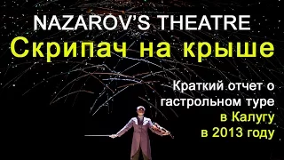 Vladimir Nazarov's theatre "Скрипач на крыше" для зрителей Калуги