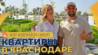 КВАРТИРЫ в Краснодаре в микрорайоне САМОЛЁТ | Ход строительства, ОТЗЫВЫ жителей | Планировки и ЦЕНЫ