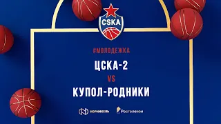 Долгожданная и уверенная победа ЦСКА-2 в Суперлиге!