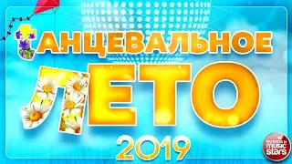 ТАНЦЕВАЛЬНОЕ ЛЕТО 2019 ☼ ТАНЦЕВАЛЬНЫЕ ХИТЫ СЕЗОНА ☼