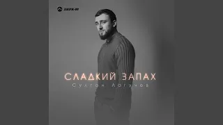 Сладкий запах