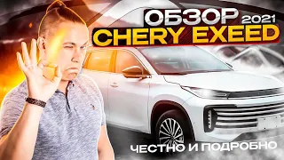 ОБЗОР CHERY EXEED TXL 2021 - Честно и подробно!