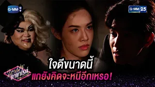 ใจดีขนาดนี้ แกยังคิดจะหนีอีกเหรอ! | HIGHLIGHT EP.20 นางฟ้าคาบาเรต์ | 12 พ.ค. 2565 | GMM25