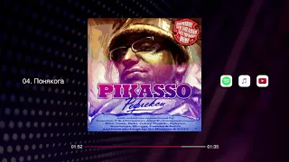 Pikasso - Понякога feat. Leon, Alex P. & Tzanko