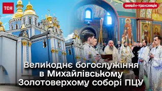 Великоднє богослужіння в Михайлівському Золотоверхому соборі ПЦУ: онлайн-трансляція