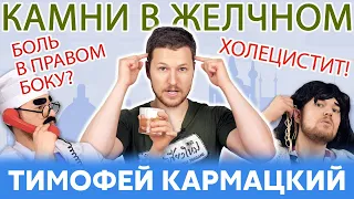 ХОЛЕЦИСТИТ, КАМНИ В ЖЕЛЧНОМ, БОЛЬ В БОКУ - ЧТО ДЕЛАТЬ? Тимофей Кармацкий