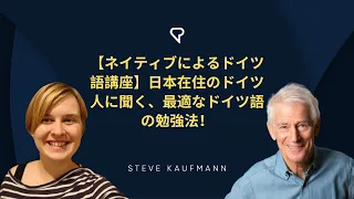 【ネイティブによるドイツ語講座】日本在住のドイツ人に聞く、最適なドイツ語の勉強法！