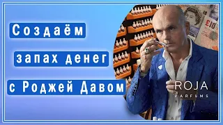 Роджа Дав создаёт "запах денег" вместе с Вами