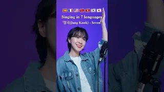 💜Singing '정국 (Jung Kook) - Seven' in 7 languages #DabinCha #korean