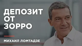 Михаил Ломтадзе: "Работать в Kaspi будет Антонио Бандерас!"