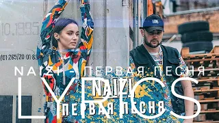 NAIZI - ПЕРВАЯ ПЕСНЯ | LYRICS / ТЕКСТ | KOGI