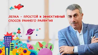 Лепка – простой и эффективный способ раннего развития - Доктор Комаровский