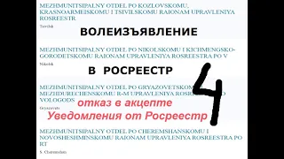 Отказ в акцепте уведомления от Росреестр 4