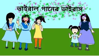 ভাইরাল গানের ভাইরাস 🤧🤧😂😂🤣🤣😆। Viral ganer viras... Bangla new funny cartoon video..By Tonni