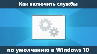 Как восстановить службы по умолчанию Windows 10