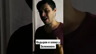Кадыров в плену у Зеленского. Дон просит прощения у Зеленского на коленях. Ахмат это чай