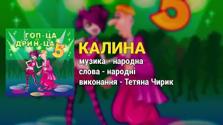 Калина - Гоп-ца дрин-ца ч.5 (Весільні пісні, Українські пісні)