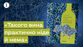 Буктрейлер до книжки «Нерозказана історія українського виноробства» •  Ukraїner та Сергій Клімов