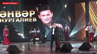 Әнвәр Нургалиев-Җылы сүзләр ишетәсе килә..(Казань-Уникс 20.03.21)