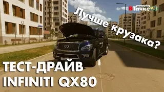 Тест драйв Infiniti QX80 2016-2017. Лучше чем Toyota Land Cruiser 200? - В Тачке KZ