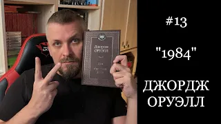 #13 1984 Джордж Оруэлл