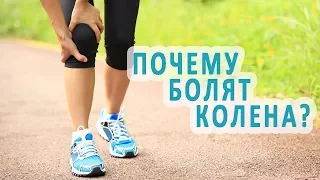 Почему болят коленные суставы и как их лечить?