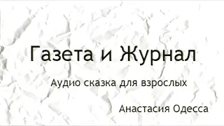 "ГАЗЕТА и ЖУРНАЛ" аудио сказка для взрослых Анастасия Одесса