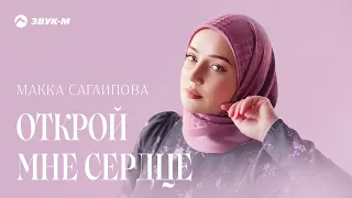 Макка Сагаипова - Открой мне сердце | Премьера трека 2022