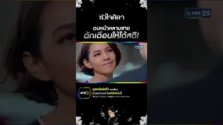 ตบหน้าหลานชาย ตักเตือนให้ได้สติ! | #Shorts CLIP | หัวใจศิลา | GMM25