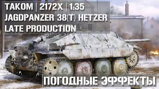 Погодные эффекты и следы эксплуатации Jagdpanzer 38(t) Hetzer Late Production TAKOM 2172X