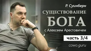 Арестович: "Существование Бога" (3/4)