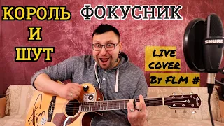 Король и Шут - Фокусник (Live cover by FLM #) Памяти Михаила Горшенёва