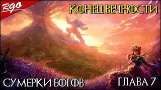 WARCRAFT III : REFORGED | Конец Вечности | Глава 7 | Сумерки богов [ФИНАЛ]