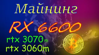 Майнинг на RTX 3070. 3060. rx 6600