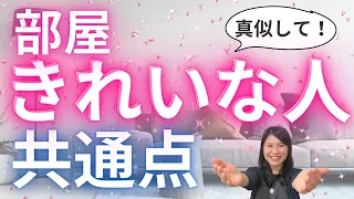 【必見】部屋が綺麗な人の特徴３選！片付けできるようになる方法