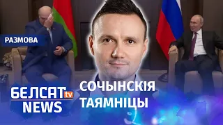 Пра што размаўлялі Лукашэнка і Пуцін? | О чём говорили Лукашенко и Путин?