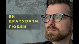 Як дратувати людей та погіршувати комунікації