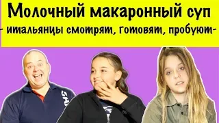 Молочный макаронный суп - итальянцы смотрят, готовят, пробуют | #лизафабиани #lisafabiani