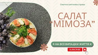 Салат "Мімоза" 🥗