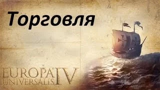 Европа Универсалис 4 - Туториал 7 (Торговля)