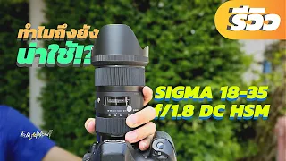 ทำไมเลนส์ SIGMA 18-35 f/1.8 DC HSM Art ถึงยังน่าใช้ใน ปี 2022!? | TechLifeNow!