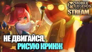 ТВОРИМ ИСТОРИЮ В ПРЯМОМ ЭФИРЕ- Mobile Legends