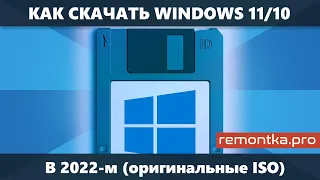 Как скачать Windows 11 и Windows 10 в 2022 из России без VPN — оригинальные ISO с сайта Майкрософт