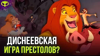 МУФАСУ ПРЕДАЛИ? | КОРОЛЬ ЛЕВ