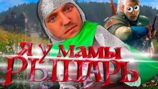 МЛАДШИЙ БРАТ ВЕДЬМАКА | Kingdom Come: Deliverance