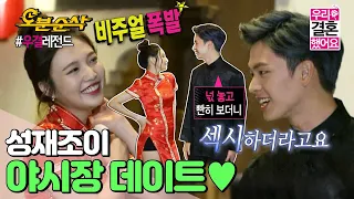 (ENG sub) 비주얼 폭발✨ 쀼의 무협영화(?) 상황극부터 야시장 데이트까지! | 육성재♥조이 | Sung-Jae♥JOY | ⏱#우결 #오분순삭 MBC160116방송