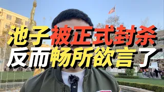 池子被正式封杀，反而可以畅所欲言了，到底是祸还是福？