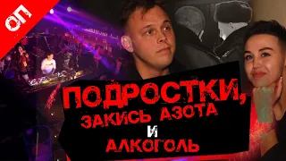 В НОЧНОМ КЛУБЕ НАШЛИ ПЬЯНЫХ ПОДРОСТКОВ, АЛКОГОЛЬ И ВЕСЕЛЯЩИЙ ГАЗ 18+