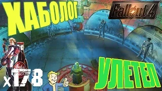 Fallout 4 Nuka World Прохождение На Русском - ХАБОЛОГ УЛЕТЕЛ х178