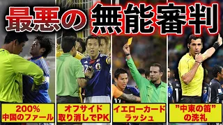 【大誤審】サッカー日本代表戦の歴史に残る”無能審判たちの最悪の誤審がヤバすぎる・・・